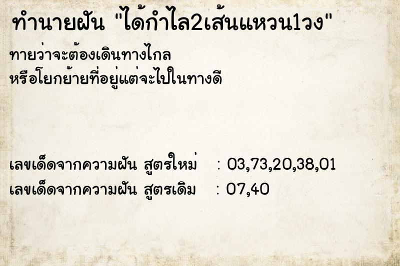 ทำนายฝันได้กำไล2เส้นแหวน1วง ทำนายฝันทำนายฝันได้กำไล2เส้นแหวน1วง