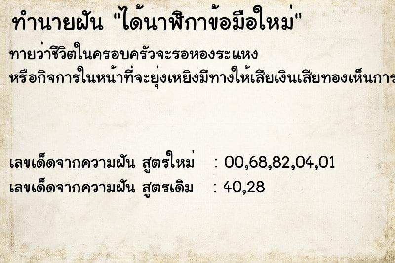 ทำนายฝันทำนายฝันได้นาฬิกาข้อมือใหม่