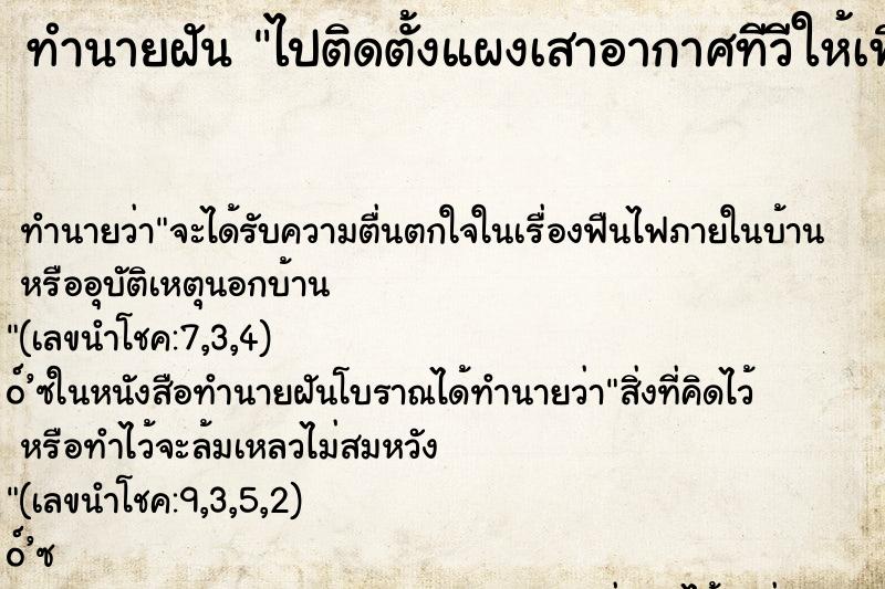 ทำนายฝันทำนายฝันไปติดตั้งแผงเสาอากาศทีวีให้เพื่อนบ้านคนรู้จัก