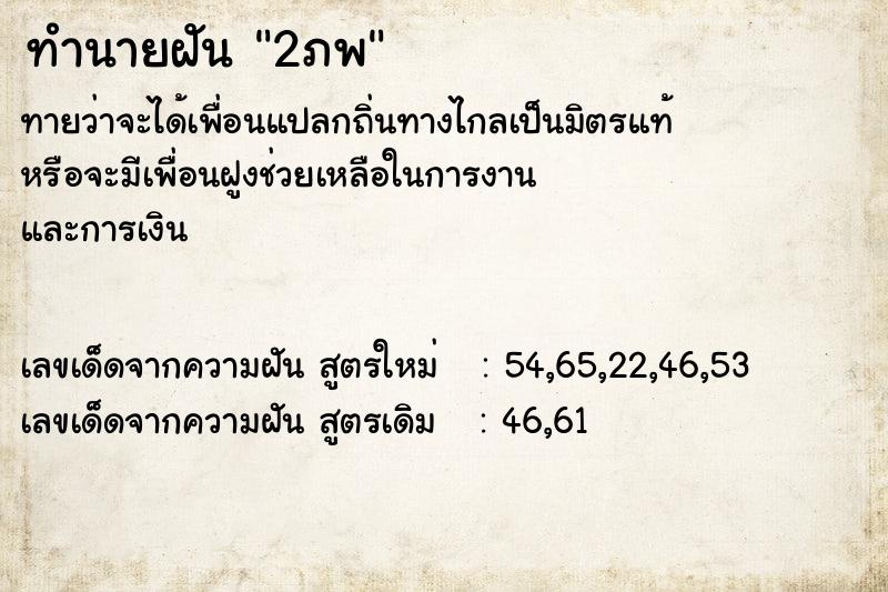 ทำนายฝันทำนายฝัน2ภพ
