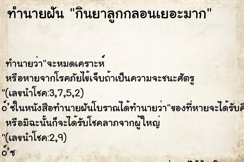 ทำนายฝัน กินยาลูกกลอนเยอะมาก