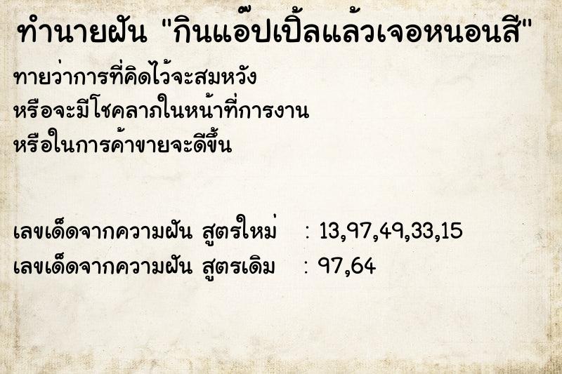 ทำนายฝันกินแอ๊ปเปิ้ลแล้วเจอหนอนสี ทำนายฝันทำนายฝันกินแอ๊ปเปิ้ลแล้วเจอหนอนสี