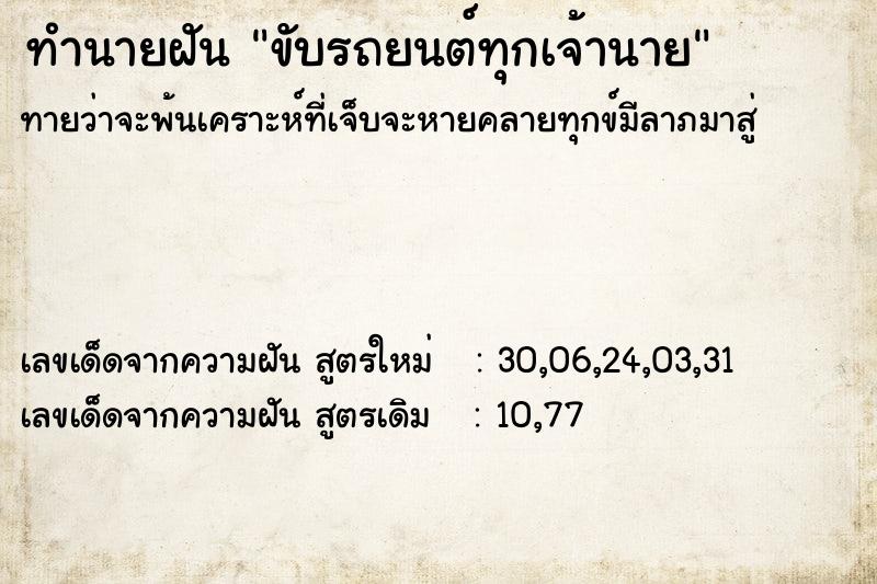ทำนายฝันขับรถยนต์ทุกเจ้านาย ทำนายฝันทำนายฝันขับรถยนต์ทุกเจ้านาย