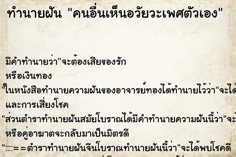 ทำนายฝัน คนอื่นเห็นอวัยวะเพศตัวเอง ทำนายฝัน คนอื่นเห็นอวัยวะเพศตัวเอง