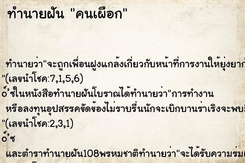 ทำนายฝัน คนเผือก ทำนายฝัน คนเผือก