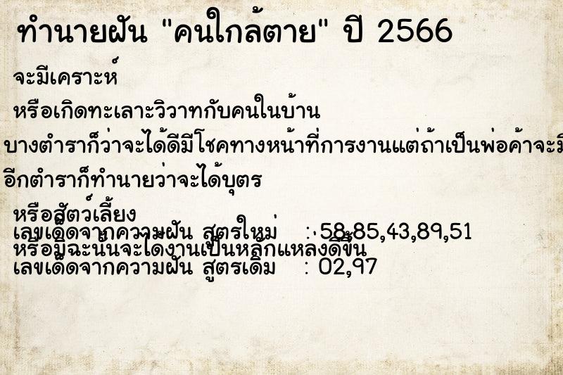 ทำนายฝัน คนใกล้ตาย ทำนายฝัน คนใกล้ตาย