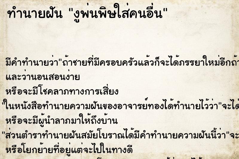 ทำนายฝัน งูพ่นพิษใส่คนอื่น ทำนายฝัน งูพ่นพิษใส่คนอื่น