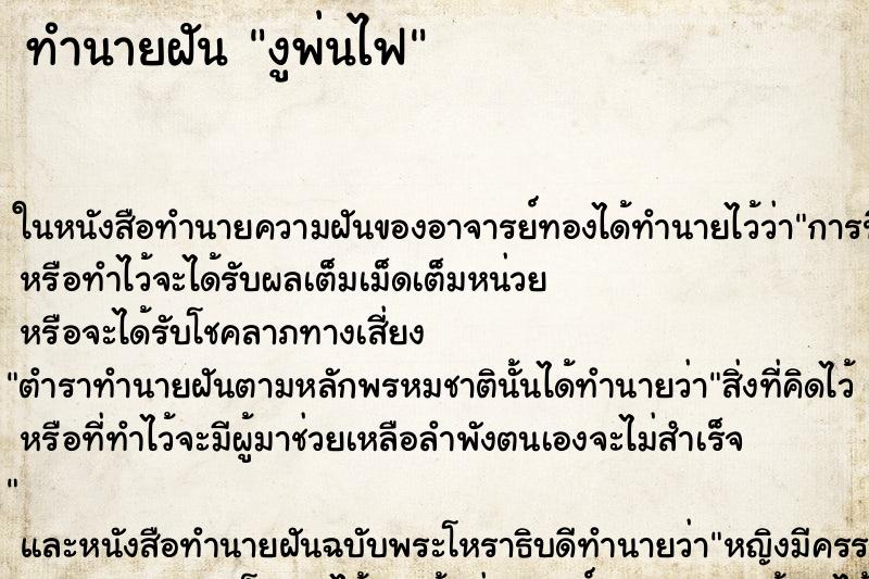 ทำนายฝัน งูพ่นไฟ ทำนายฝัน งูพ่นไฟ