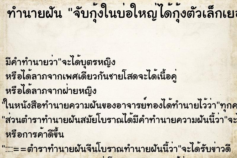 ทำนายฝันจับกุ้งในบ่อใหญ่ได้กุ้งตัวเล็กเยอะ ทำนายฝันทำนายฝันจับกุ้งในบ่อใหญ่ได้กุ้งตัวเล็กเยอะ