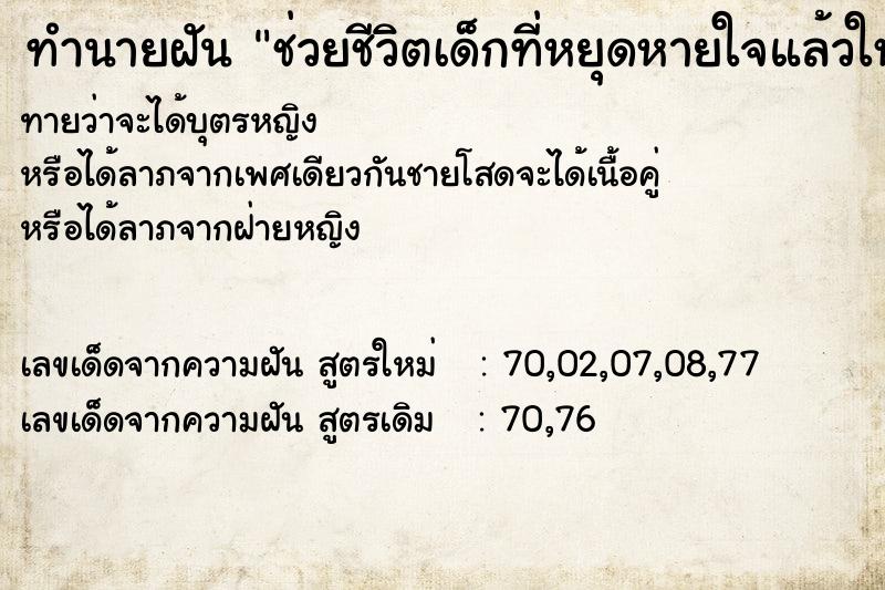ทำนายฝัน ช่วยชีวิตเด็กที่หยุดหายใจแล้วให้ฟื้นแม่นๆ ฟรี ด้วยตำราหนังสือทำนายฝันโบราณ ทำนายฝันช่วยชีวิตเด็กที่หยุดหายใจแล้วให้ฟื้น