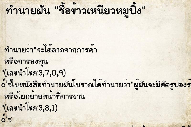 ทำนายฝัน ซื้อข้าวเหนียวหมูปิ้ง ตำราโบราณ แม่นที่สุดในโลก