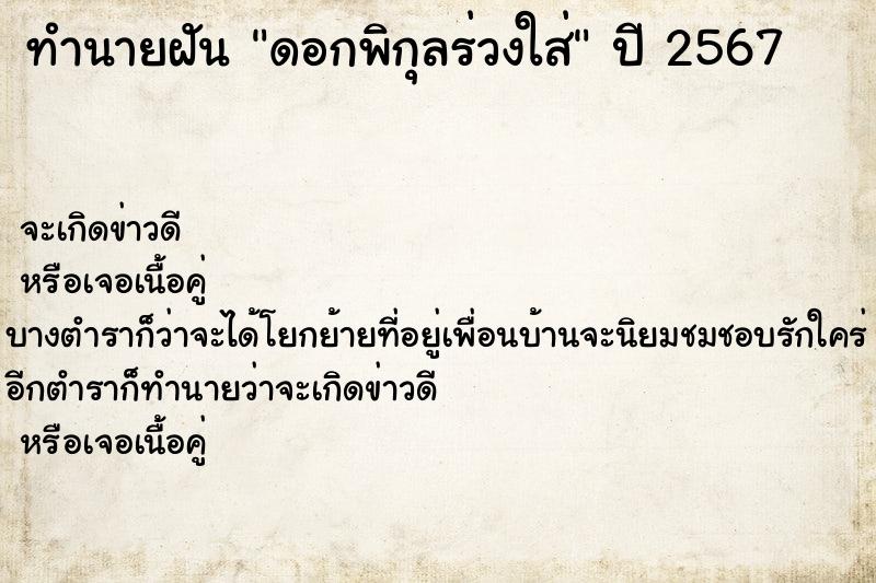 ทำนายฝันดอกพิกุลร่วงใส่ ทำนายฝันทำนายฝันดอกพิกุลร่วงใส่