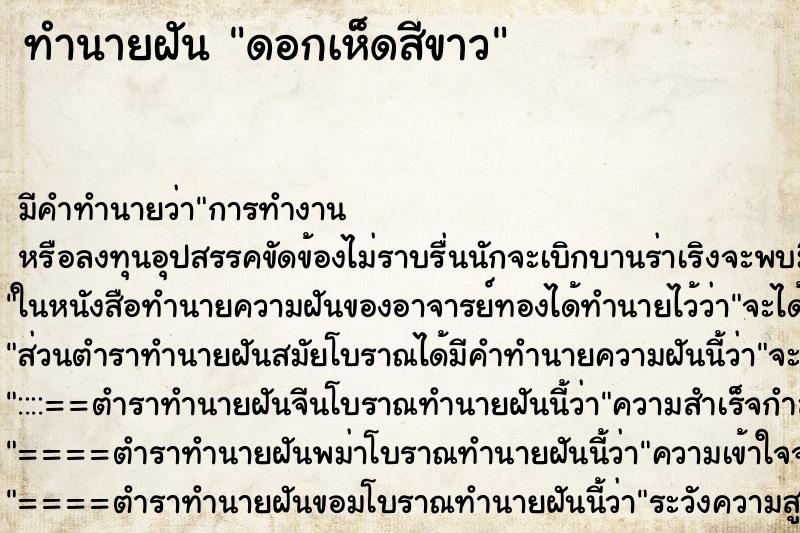 ทำนายฝันดอกเห็ดสีขาว ทำนายฝันทำนายฝันดอกเห็ดสีขาว