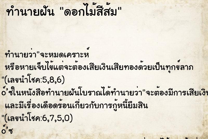 ทำนายฝัน ดอกไม้สีส้ม