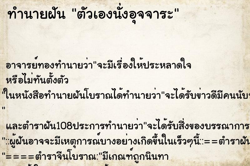 ทำนายฝันทำนายฝันตัวเองนั่งอุจจาระ