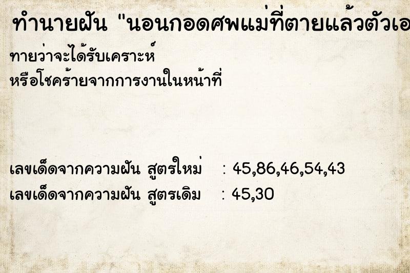 ทำนายฝันนอนกอดศพแม่ที่ตายแล้วตัวเองร้องไห้ ทำนายฝันทำนายฝันนอนกอดศพแม่ที่ตายแล้วตัวเองร้องไห้