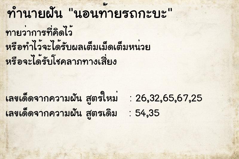 ทำนายฝันนอนท้ายรถกะบะ ทำนายฝันทำนายฝันนอนท้ายรถกะบะ