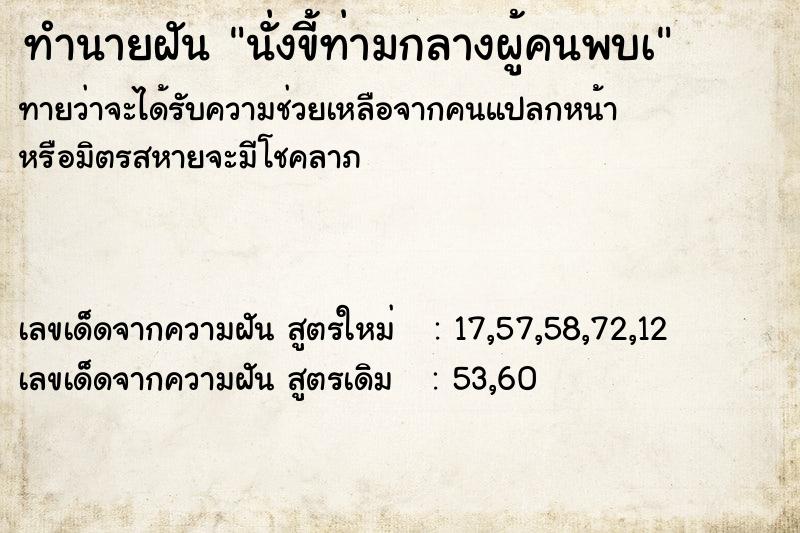 ทำนายฝัน นั่งขี้ท่ามกลางผู้คนพบเ