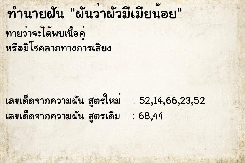 ทำนายฝันผันว่าผัวมีเมียน้อย ทำนายฝันทำนายฝันผันว่าผัวมีเมียน้อย