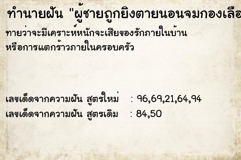 ทำนายฝันทำนายฝันผู้ชายถูกยิงตายนอนจมกองเลือด