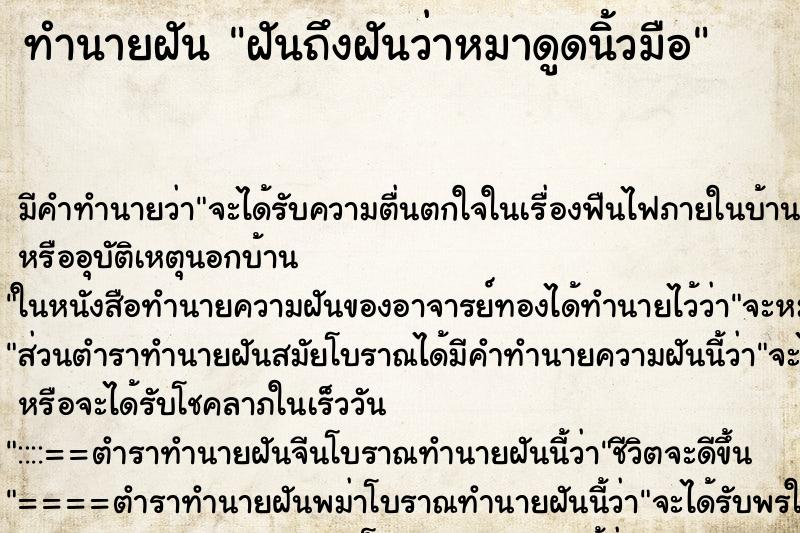 ทำนายฝันทำนายฝันฝันถึงฝันว่าหมาดูดนิ้วมือ