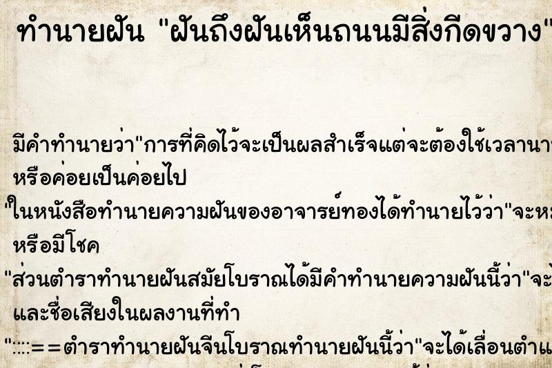 ทำนายฝันฝันถึงฝันเห็นถนนมีสิ่งกีดขวาง ทำนายฝันทำนายฝันฝันถึงฝันเห็นถนนมีสิ่งกีดขวาง