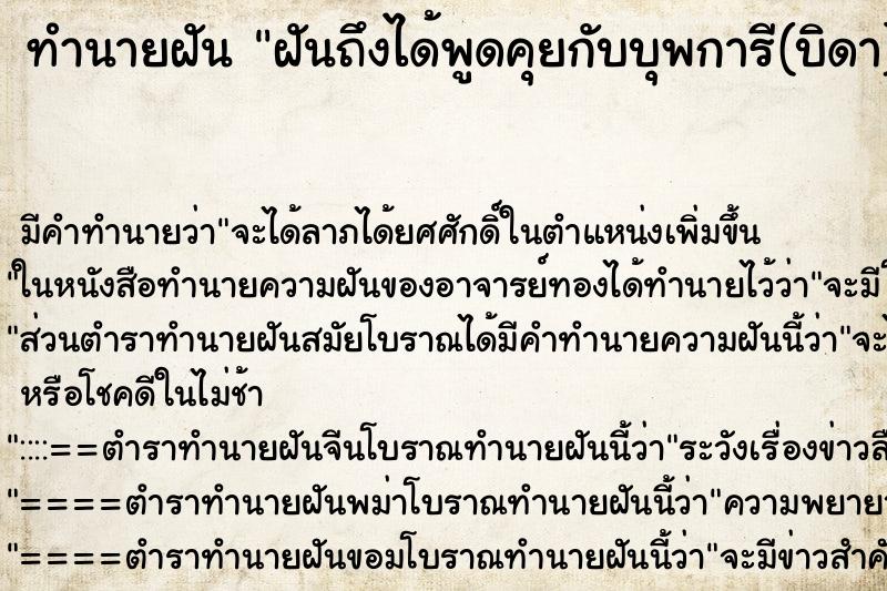 ทำนายฝันทำนายฝันฝันถึงได้พูดคุยกับบุพการี(บิดา)