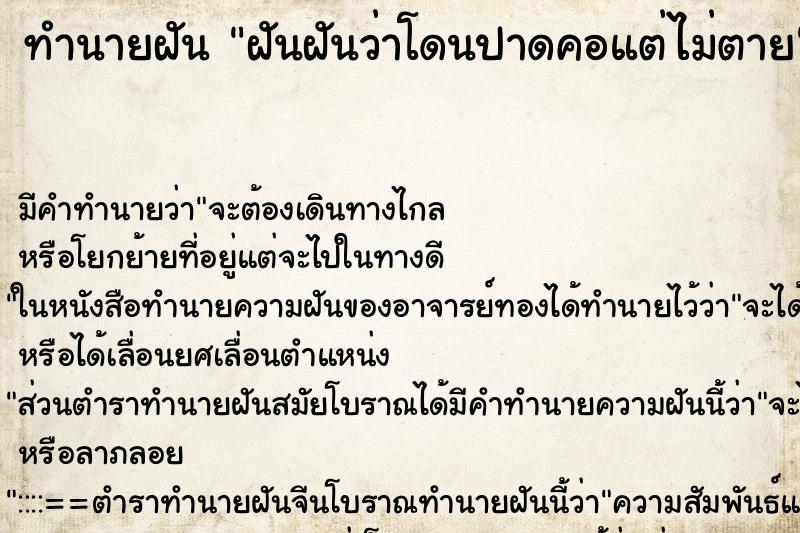 ทำนายฝัน ฝันฝันว่าโดนปาดคอแต่ไม่ตาย ทำนายฝัน ฝันฝันว่าโดนปาดคอแต่ไม่ตาย