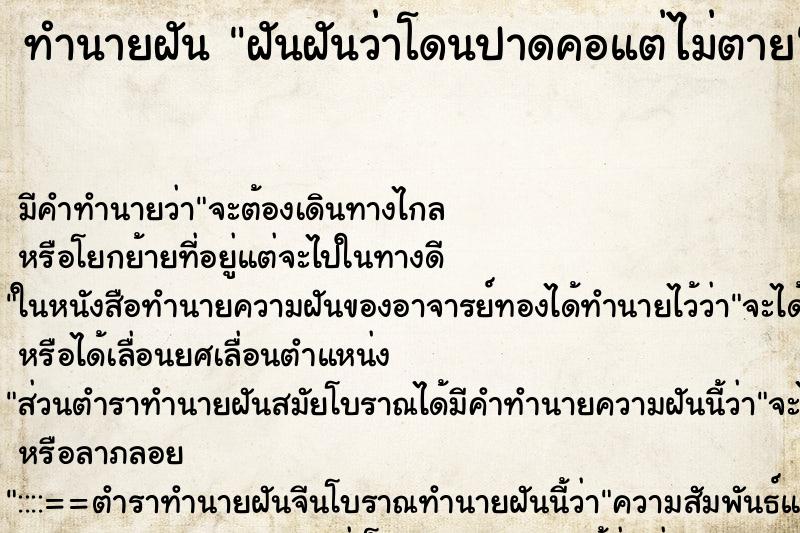 ทำนายฝัน ฝันฝันว่าโดนปาดคอแต่ไม่ตาย ตำราโบราณ แม่นที่สุดในโลก