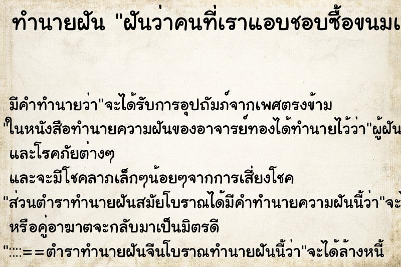 ทำนายฝันทำนายฝันฝันว่าคนที่เราแอบชอบซื้อขนมเค้กให้ในวันเกิด