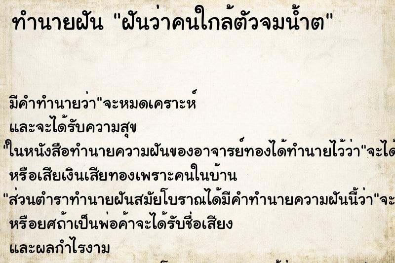 ทำนายฝันฝันว่าคนใกล้ตัวจมน้ำต ทำนายฝันทำนายฝันฝันว่าคนใกล้ตัวจมน้ำต
