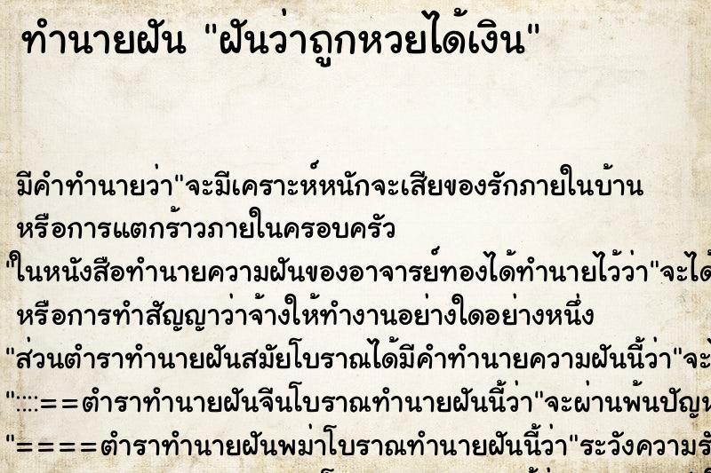 ทำนายฝันฝันว่าถูกหวยได้เงิน ทำนายฝันทำนายฝันฝันว่าถูกหวยได้เงิน