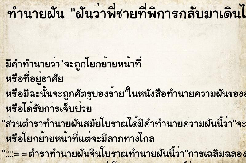 ทำนายฝันฝันว่าพี่ชายที่พิการกลับมาเดินได้ ทำนายฝันทำนายฝันฝันว่าพี่ชายที่พิการกลับมาเดินได้