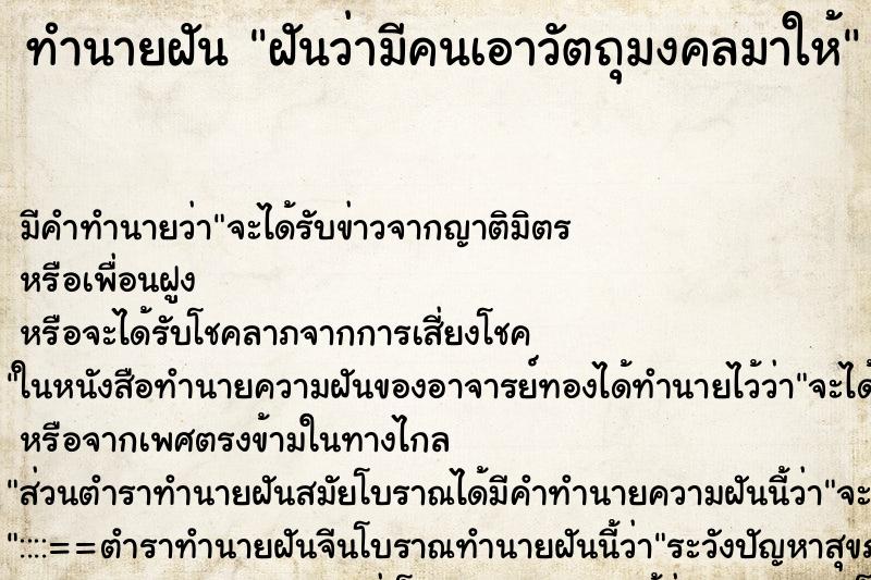 ทำนายฝัน ฝันว่ามีคนเอาวัตถุมงคลมาให้ ทำนายฝัน ฝันว่ามีคนเอาวัตถุมงคลมาให้