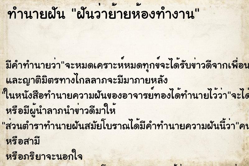 ทำนายฝันทำนายฝันฝันว่าย้ายห้องทำงาน