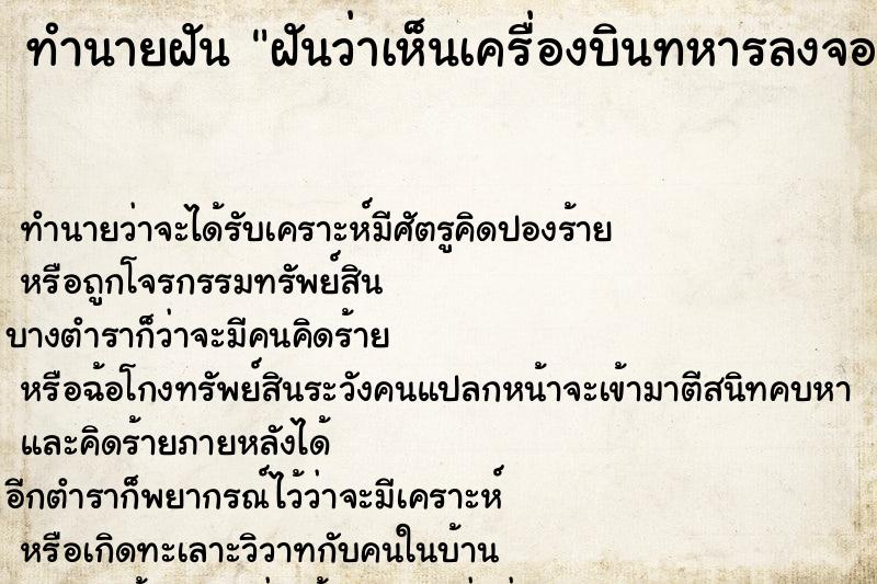 ทำนายฝัน ฝันว่าเห็นเครื่องบินทหารลงจอดหลายลำ ทำนายฝัน ฝันว่าเห็นเครื่องบินทหารลงจอดหลายลำ