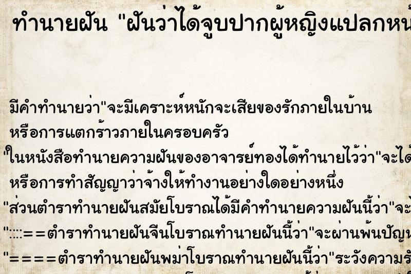 ทำนายฝัน ฝันว่าได้จูบปากผู้หญิงแปลกหน้า ตำราโบราณ แม่นที่สุดในโลก