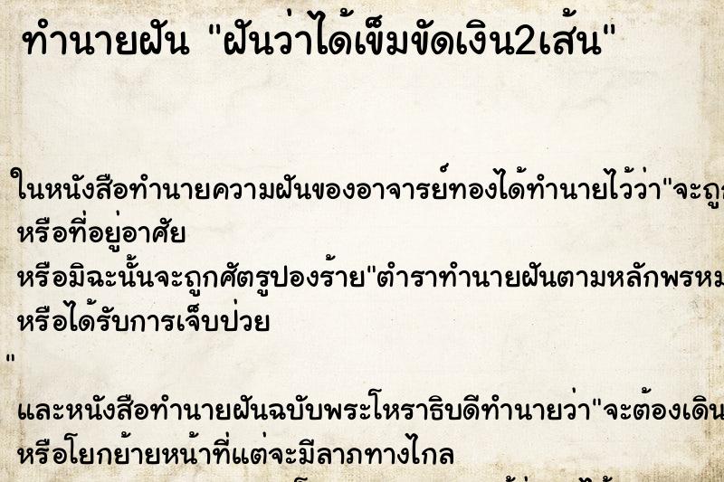 ทำนายฝันทำนายฝันฝันว่าได้เข็มขัดเงิน2เส้น