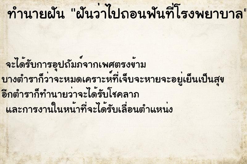 ทำนายฝันฝันว่าไปถอนฟันที่โรงพยาบาล ทำนายฝันทำนายฝันฝันว่าไปถอนฟันที่โรงพยาบาล