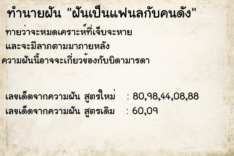 ทำนายฝันทำนายฝันฝันเป็นแฟนลกับคนดัง