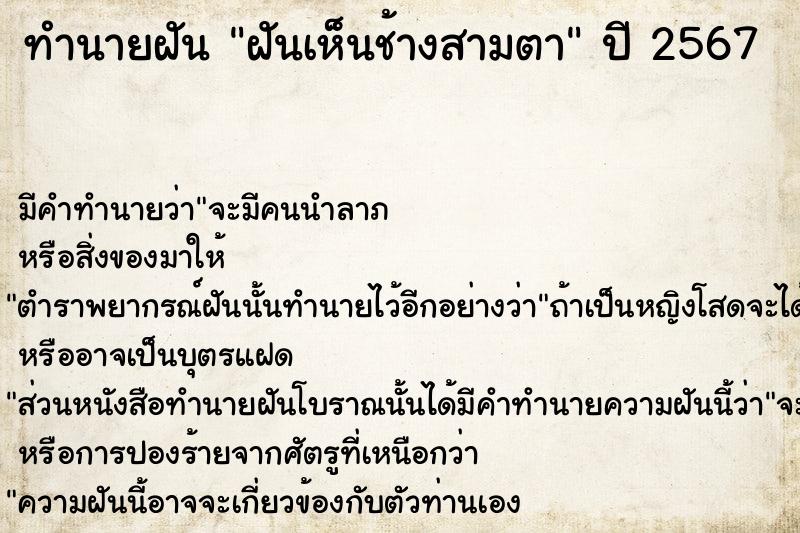 ทำนายฝันฝันเห็นช้างสามตา ทำนายฝันทำนายฝันฝันเห็นช้างสามตา