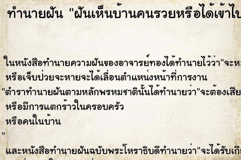 ทำนายฝันทำนายฝันฝันเห็นบ้านคนรวยหรือได้เข้าไปชม