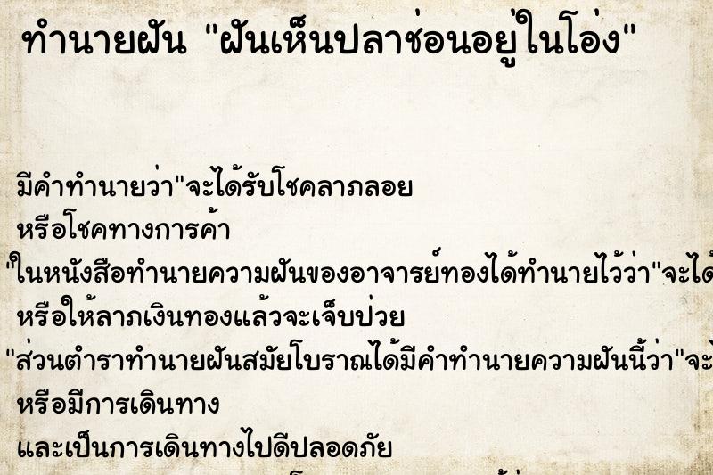 ทำนายฝัน ฝันเห็นปลาช่อนอยู่ในโอ่ง ทำนายฝัน ฝันเห็นปลาช่อนอยู่ในโอ่ง