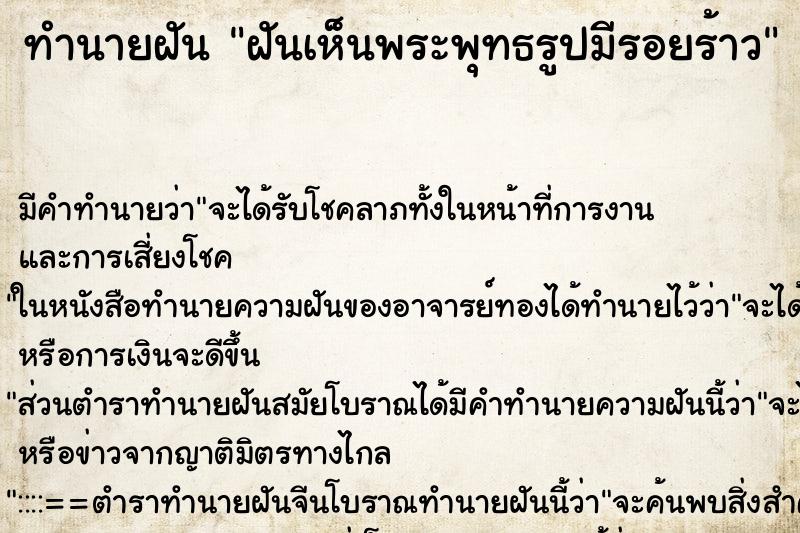 ทำนายฝันฝันเห็นพระพุทธรูปมีรอยร้าว ทำนายฝันทำนายฝันฝันเห็นพระพุทธรูปมีรอยร้าว