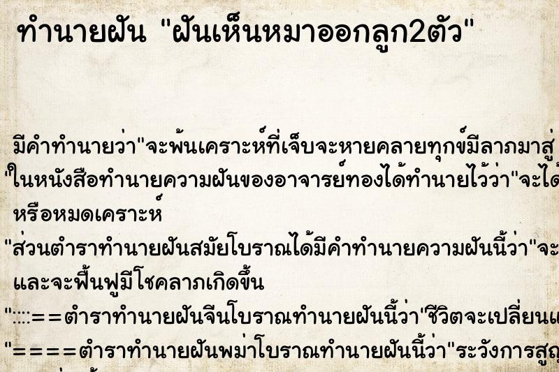 ทำนายฝัน ฝันเห็นหมาออกลูก2ตัว ทำนายฝัน ฝันเห็นหมาออกลูก2ตัว