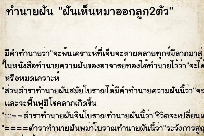 ทำนายฝัน ฝันเห็นหมาออกลูก2ตัว ตำราโบราณ แม่นที่สุดในโลก