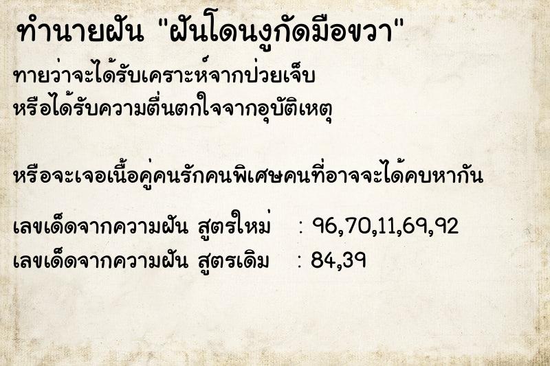 ทำนายฝันฝันโดนงูกัดมือขวา ทำนายฝันทำนายฝันฝันโดนงูกัดมือขวา