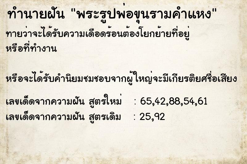 ทำนายฝัน พระรูปพ่อขุนรามคำแหง ทำนายฝัน พระรูปพ่อขุนรามคำแหง