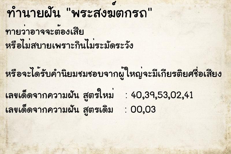 ทำนายฝันพระสงฆ์ตกรถ ทำนายฝันทำนายฝันพระสงฆ์ตกรถ