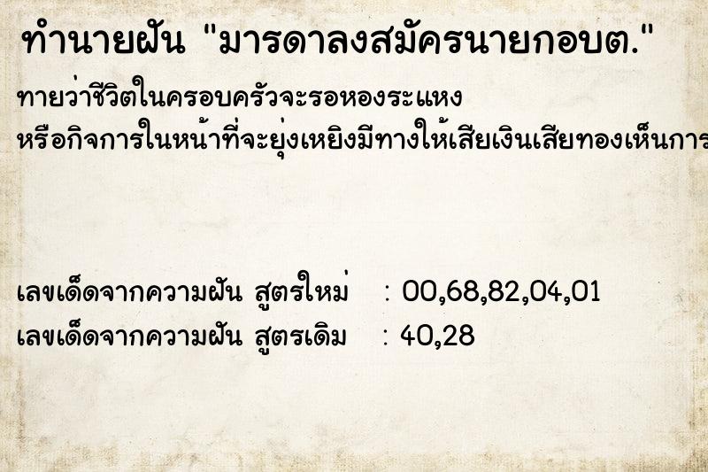 ทำนายฝันทำนายฝันมารดาลงสมัครนายกอบต.